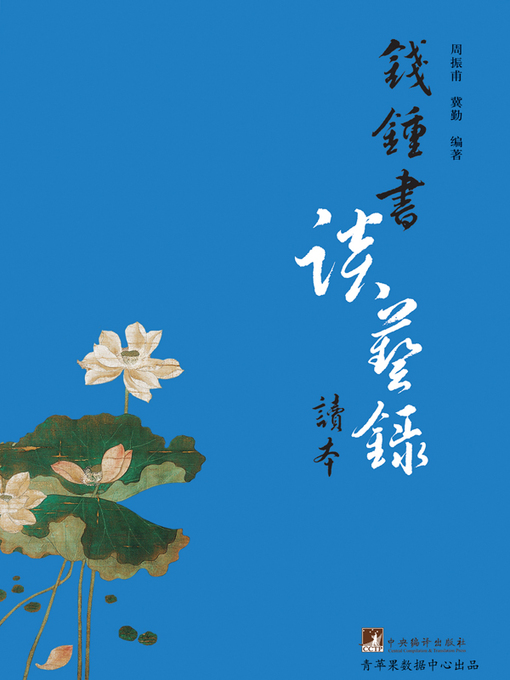 Cover image for 钱钟书《谈艺录》读本